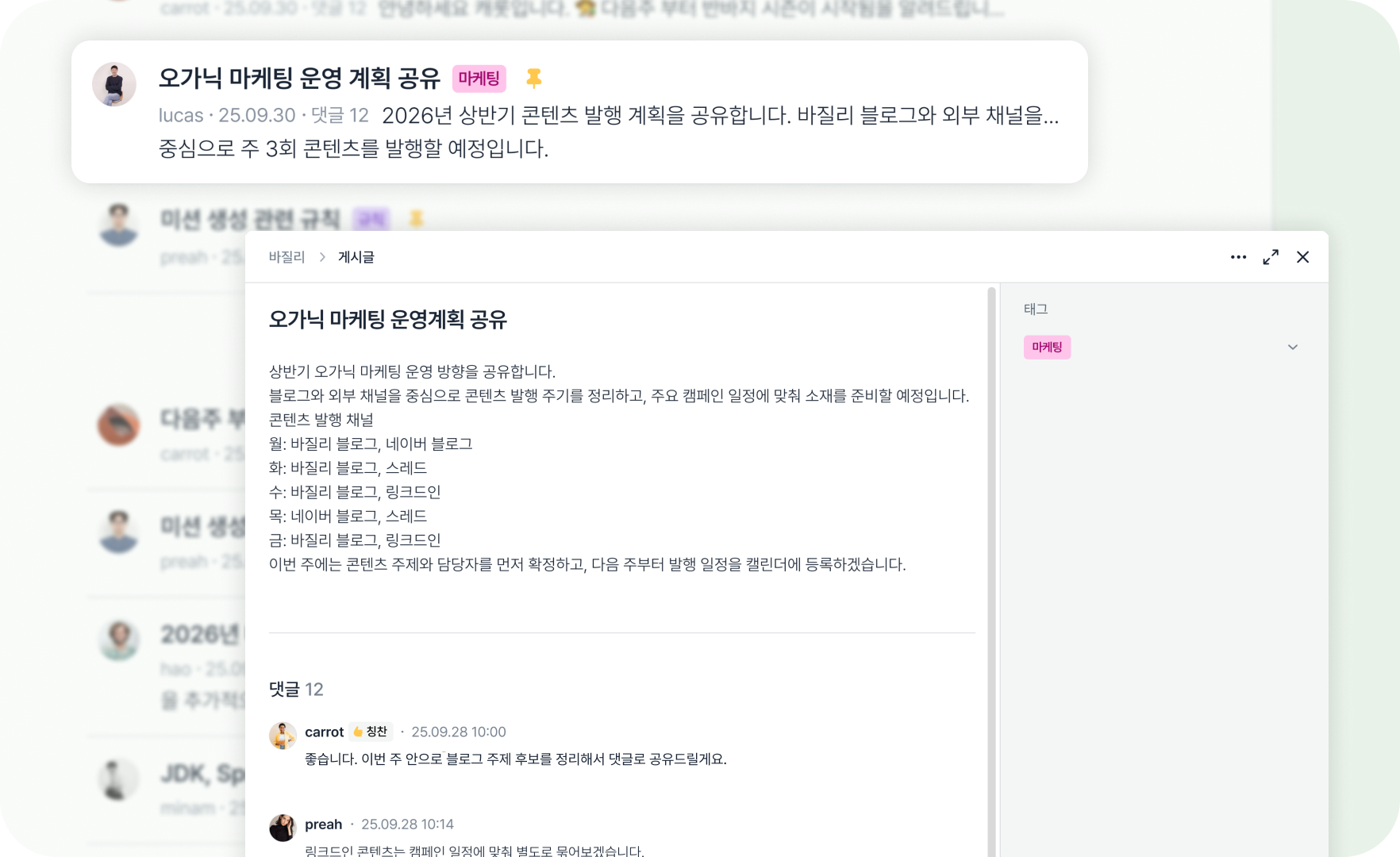 바질리 게시글 - 게시글로 팀의 결정 사항과 업무 내용을 기록